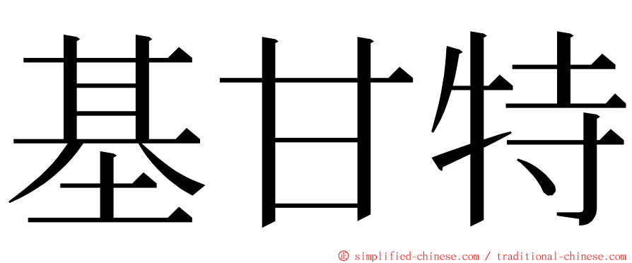 基甘特 ming font