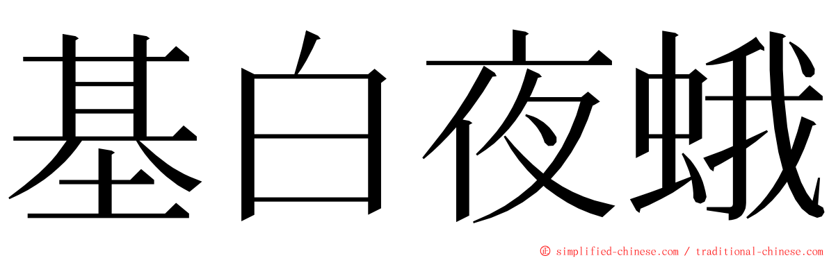 基白夜蛾 ming font