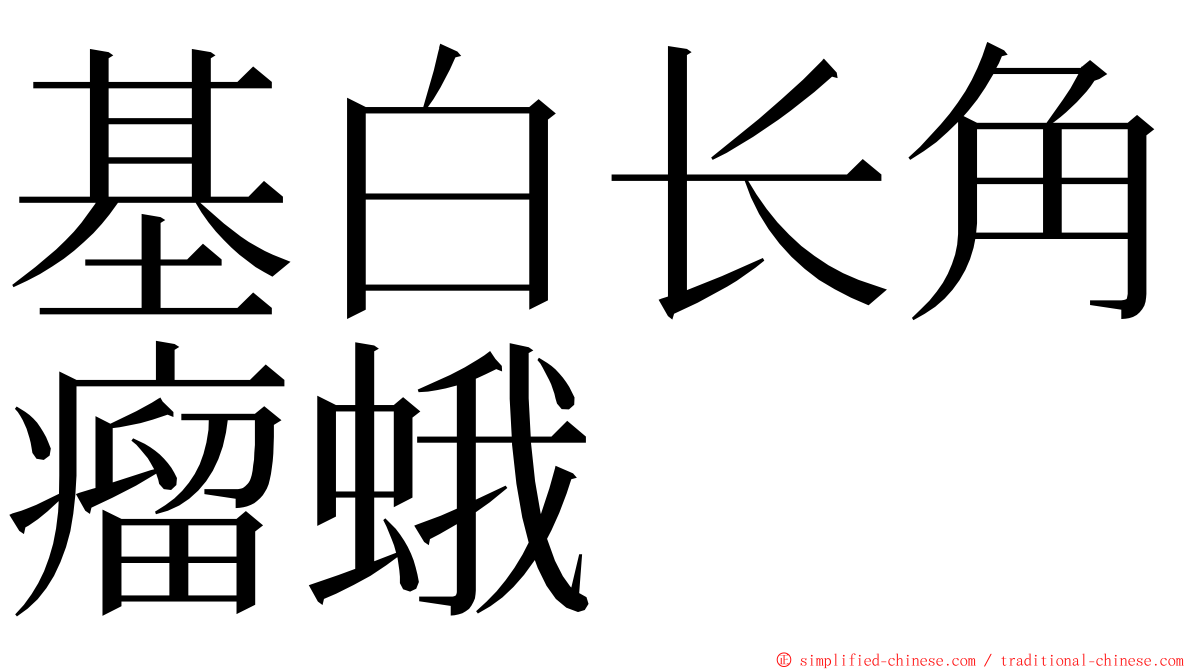 基白长角瘤蛾 ming font