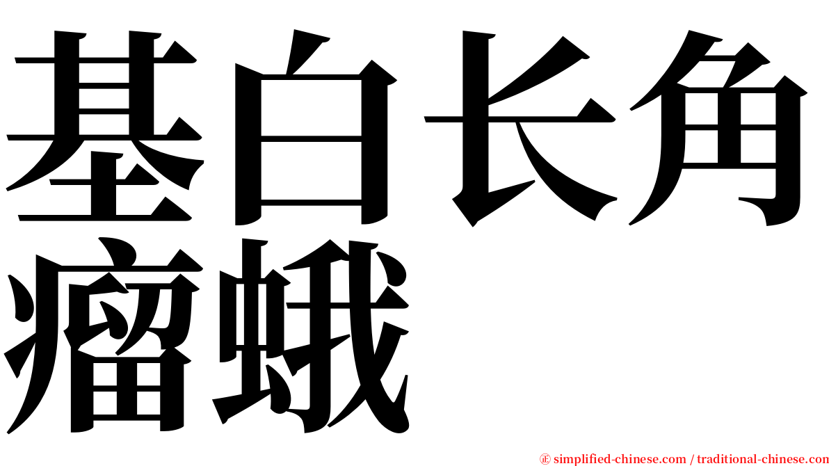 基白长角瘤蛾 serif font