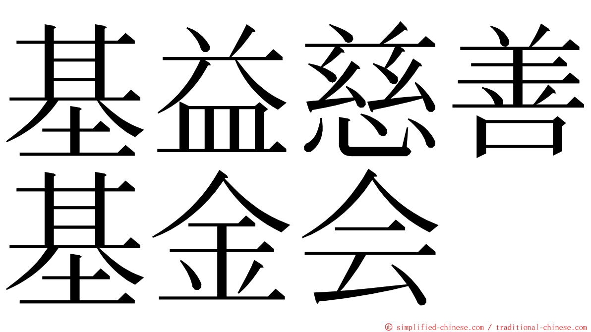 基益慈善基金会 ming font