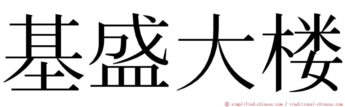 基盛大楼 ming font