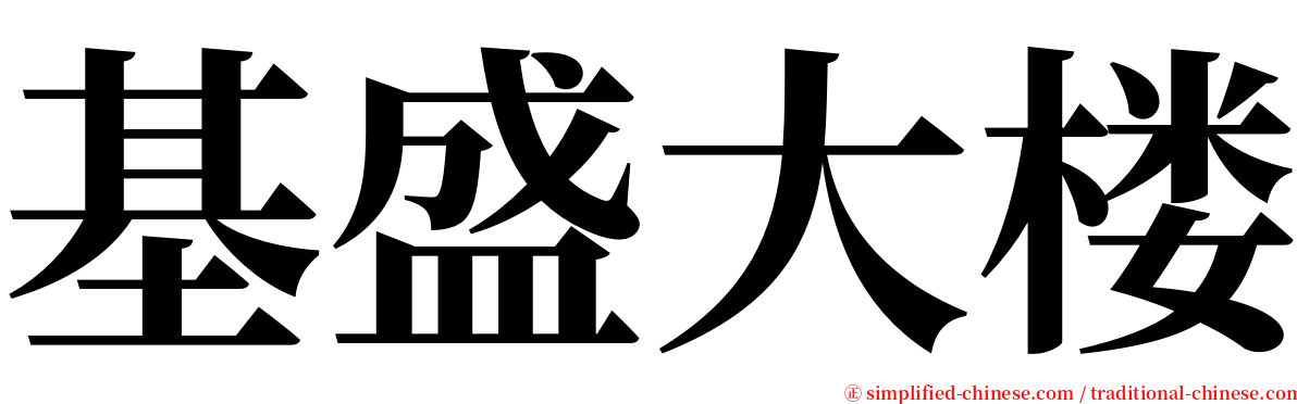 基盛大楼 serif font