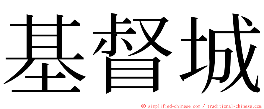 基督城 ming font