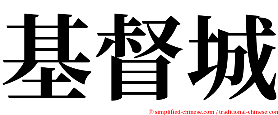 基督城 serif font