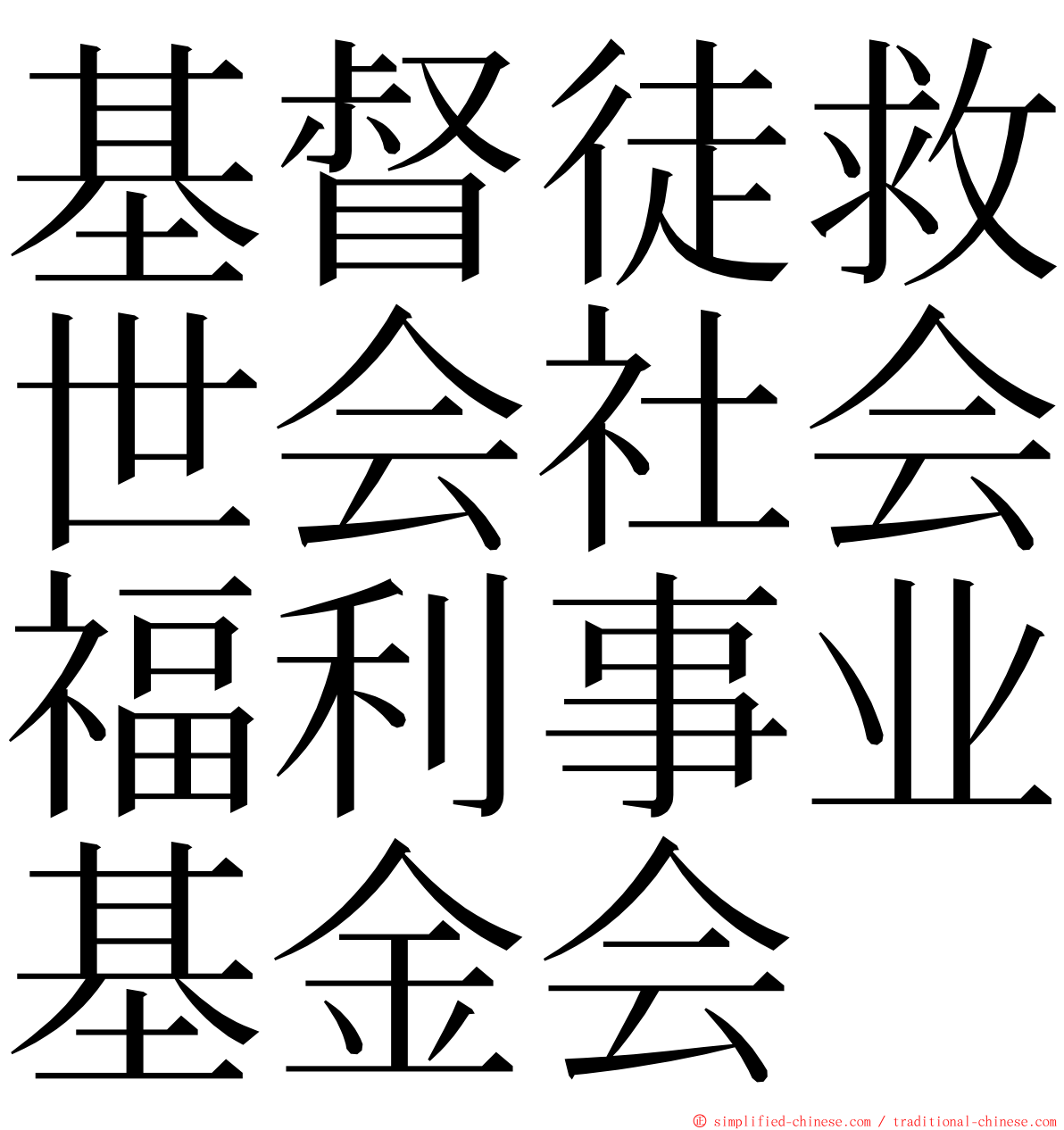 基督徒救世会社会福利事业基金会 ming font