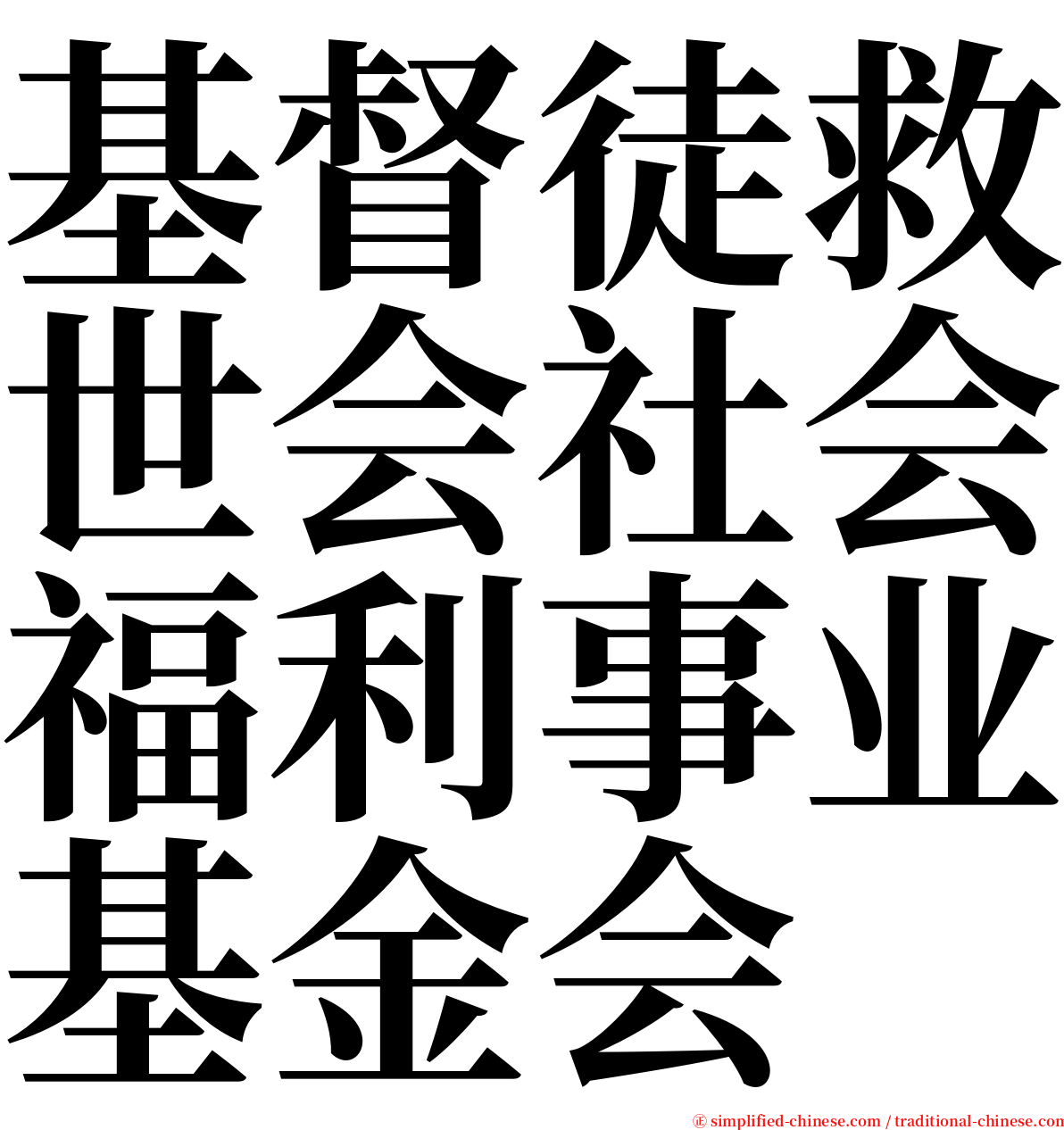 基督徒救世会社会福利事业基金会 serif font