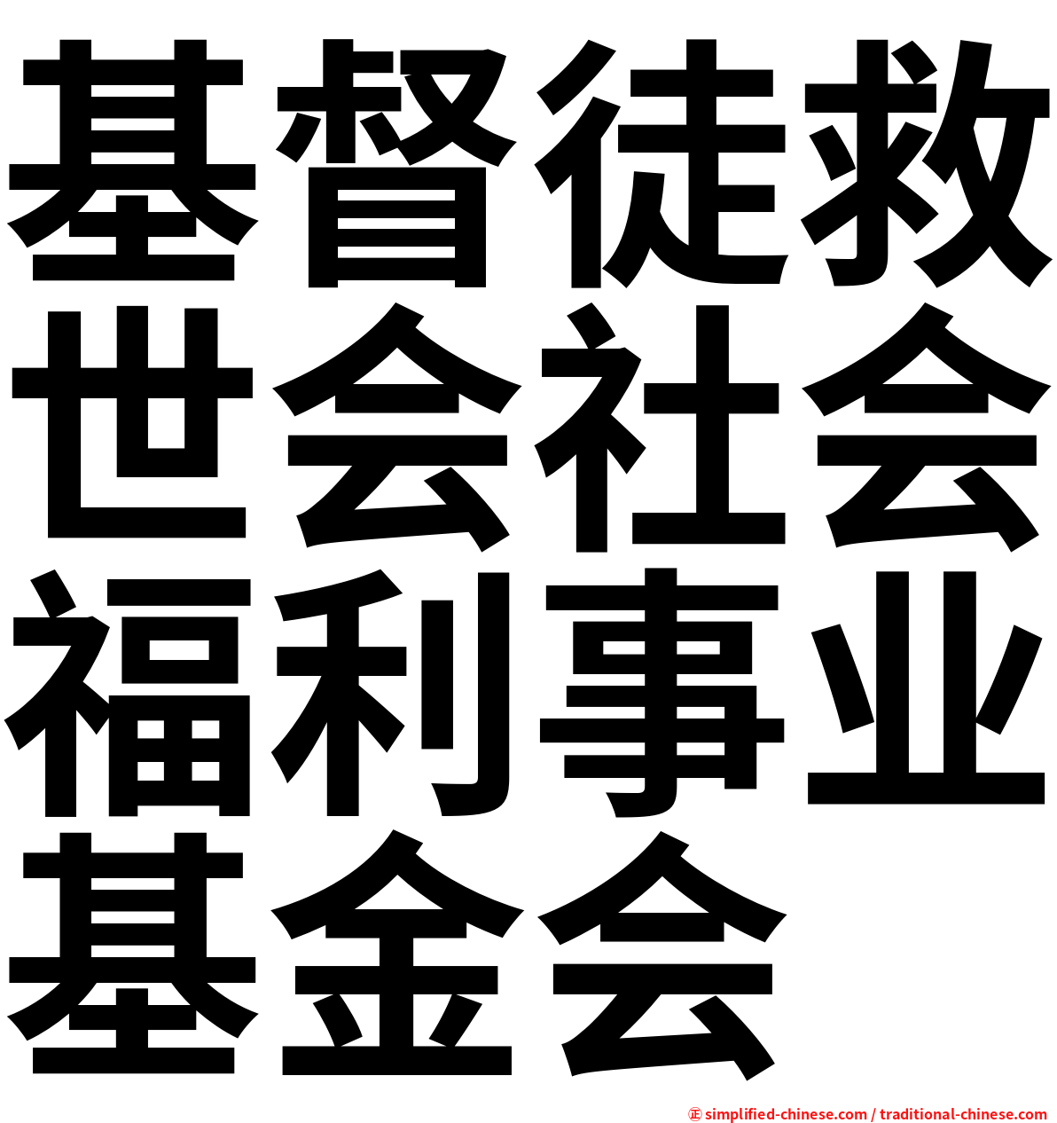 基督徒救世会社会福利事业基金会