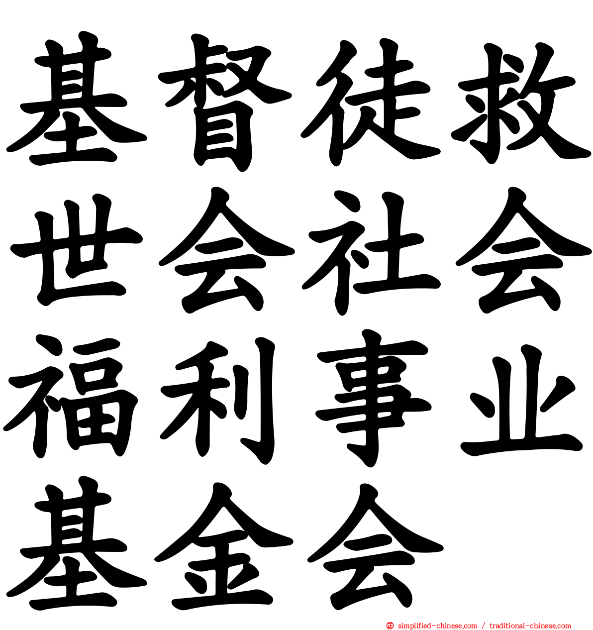 基督徒救世会社会福利事业基金会