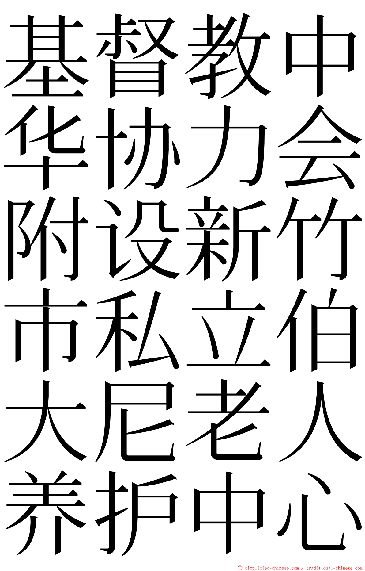 基督教中华协力会附设新竹市私立伯大尼老人养护中心 ming font