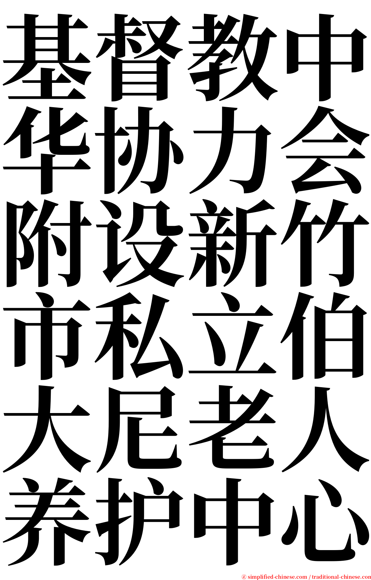 基督教中华协力会附设新竹市私立伯大尼老人养护中心 serif font