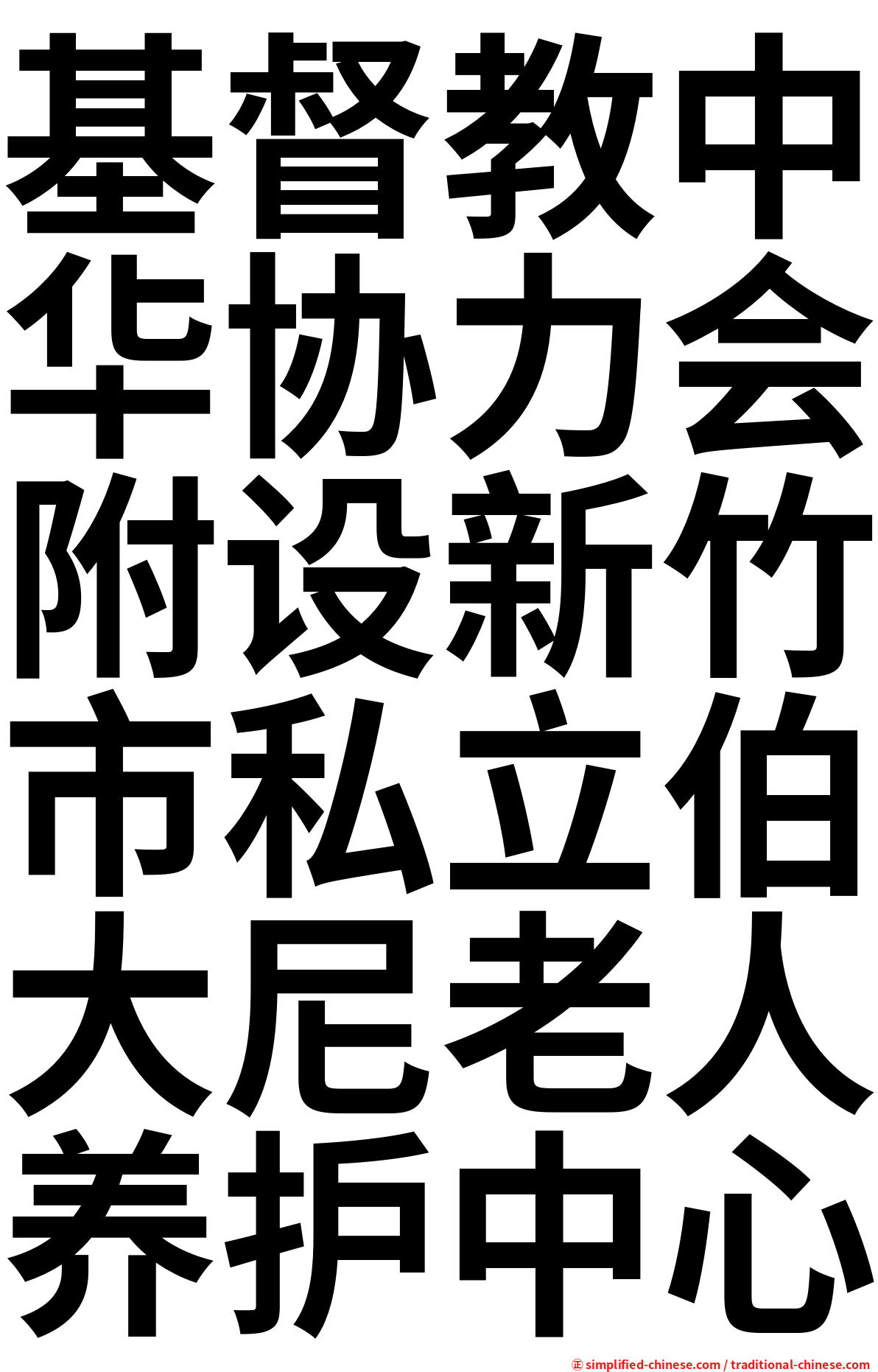 基督教中华协力会附设新竹市私立伯大尼老人养护中心