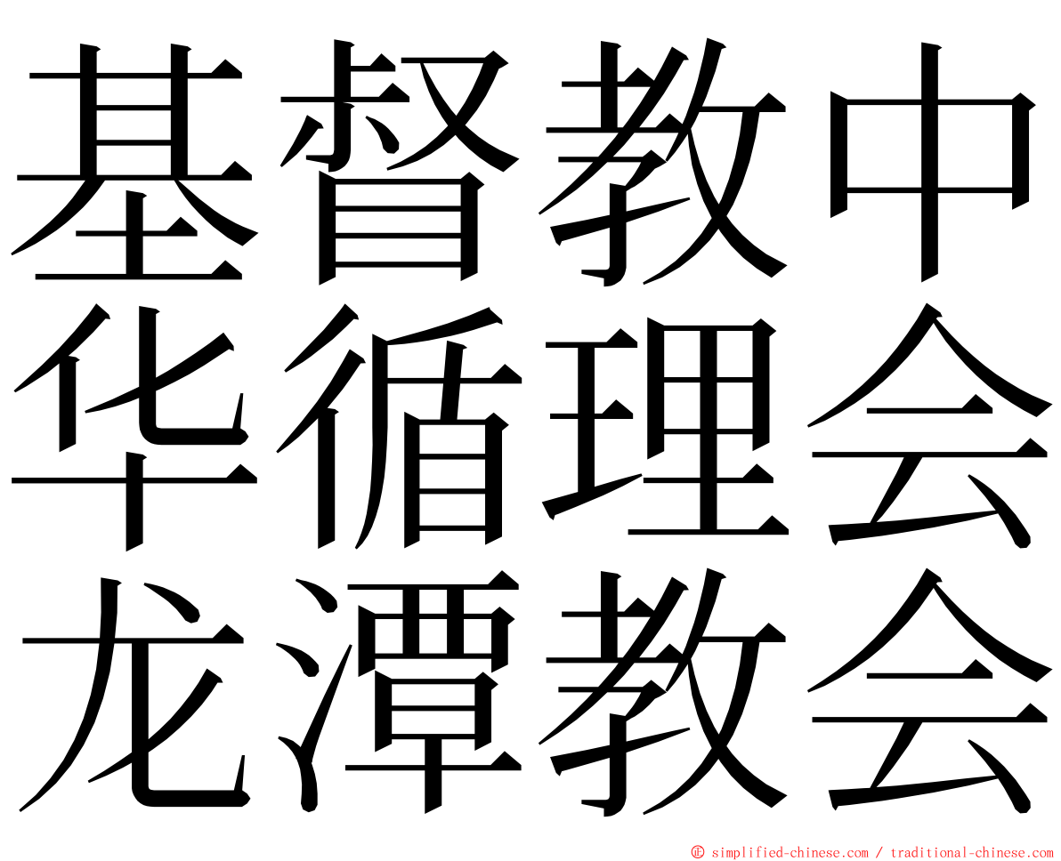 基督教中华循理会龙潭教会 ming font