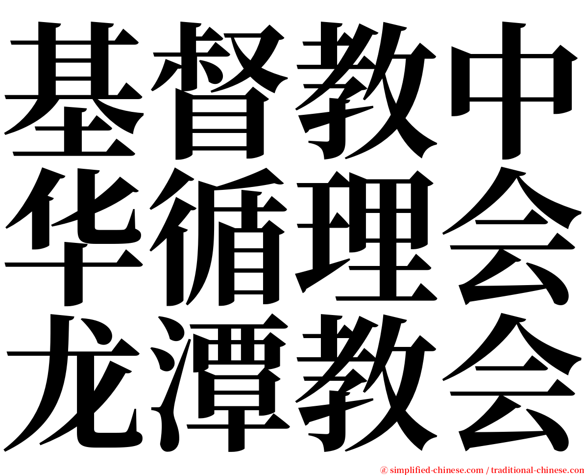 基督教中华循理会龙潭教会 serif font