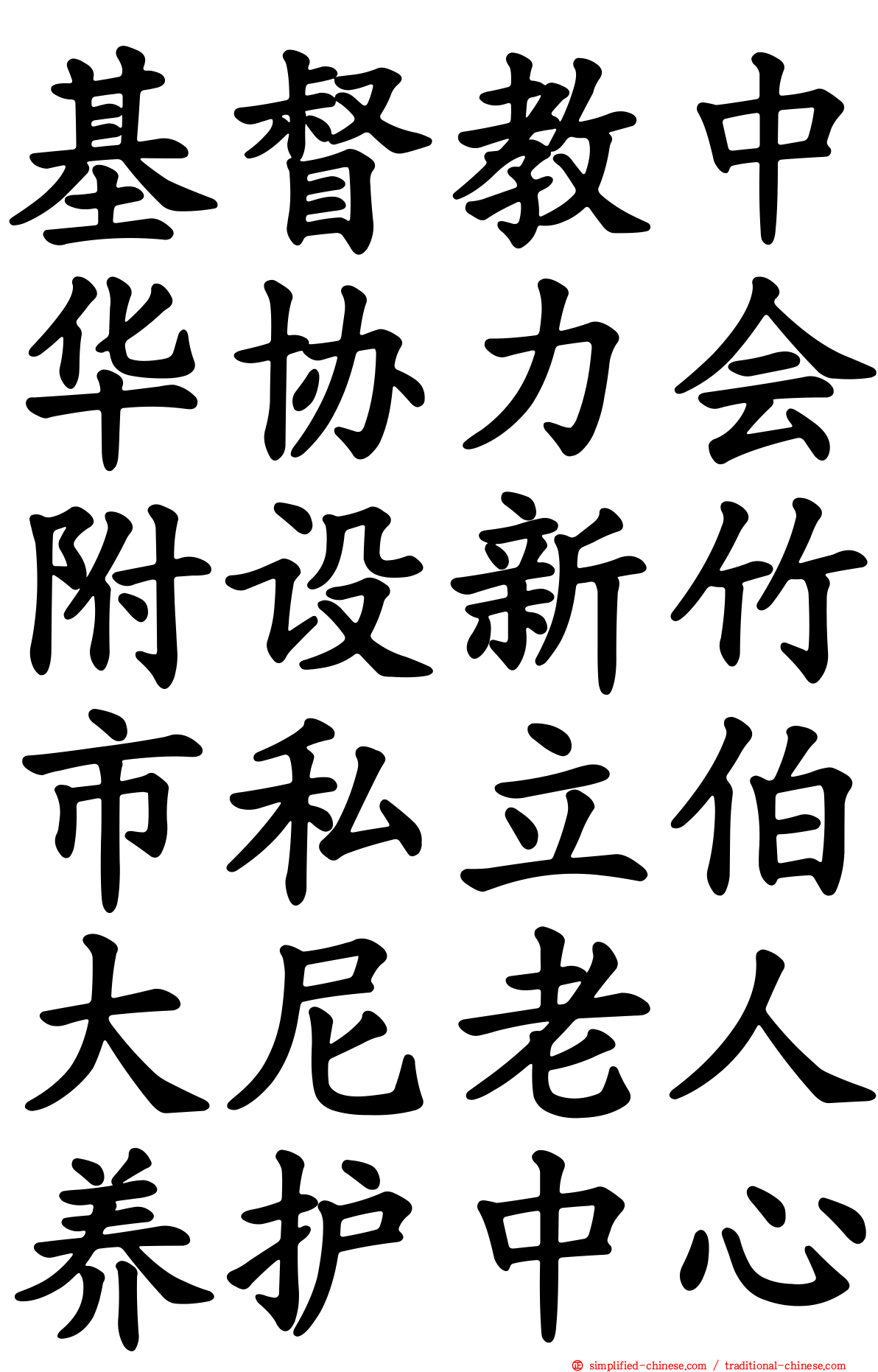 基督教中华协力会附设新竹市私立伯大尼老人养护中心