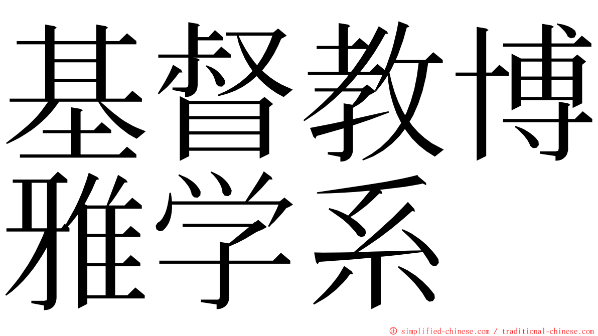 基督教博雅学系 ming font