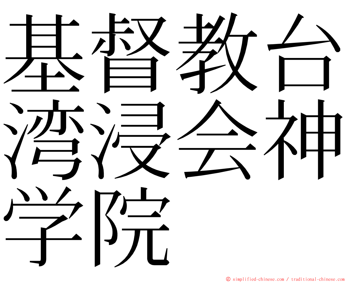 基督教台湾浸会神学院 ming font