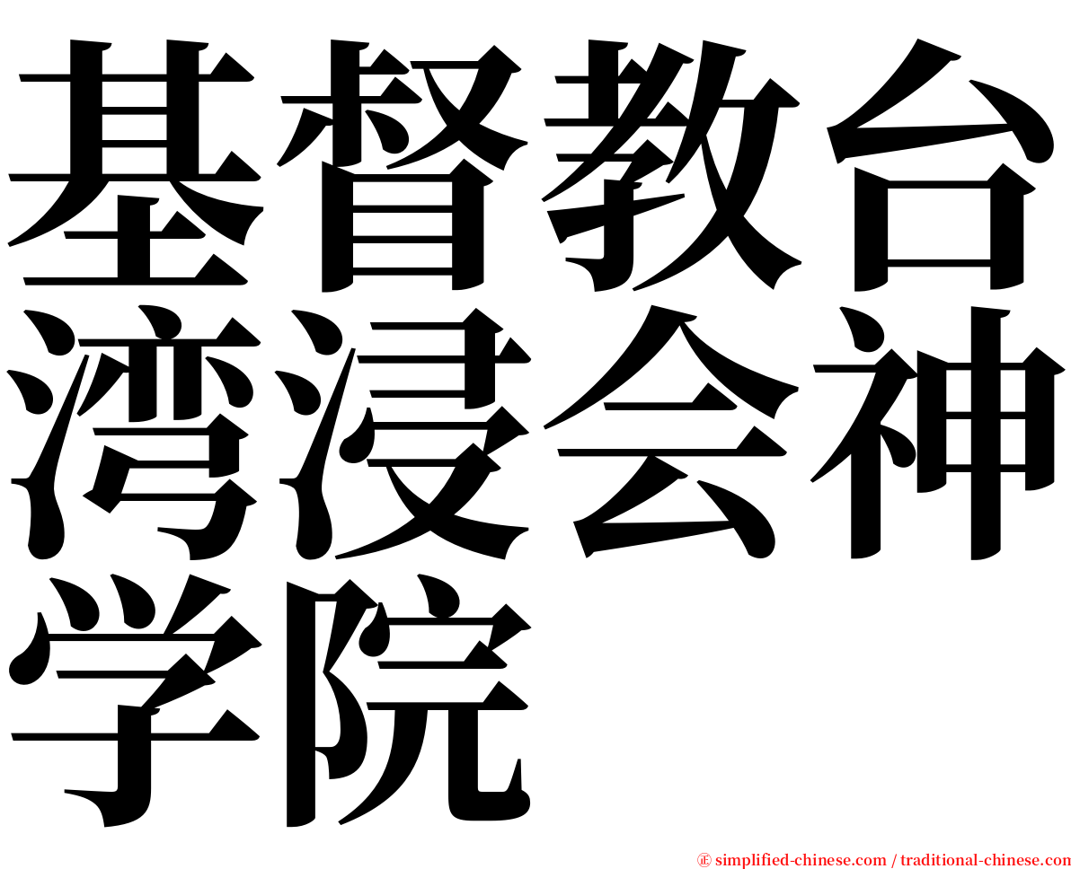 基督教台湾浸会神学院 serif font