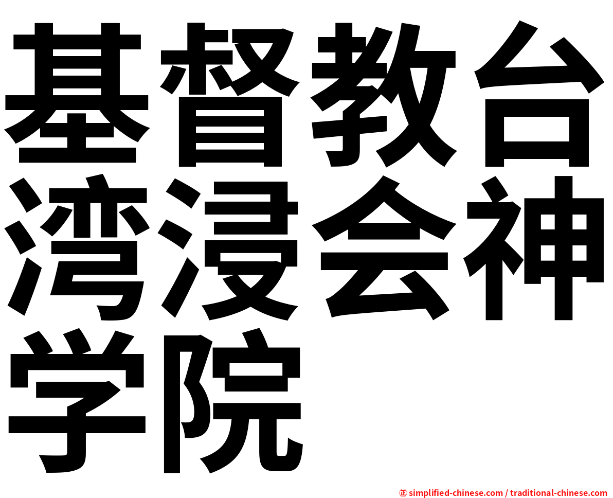 基督教台湾浸会神学院