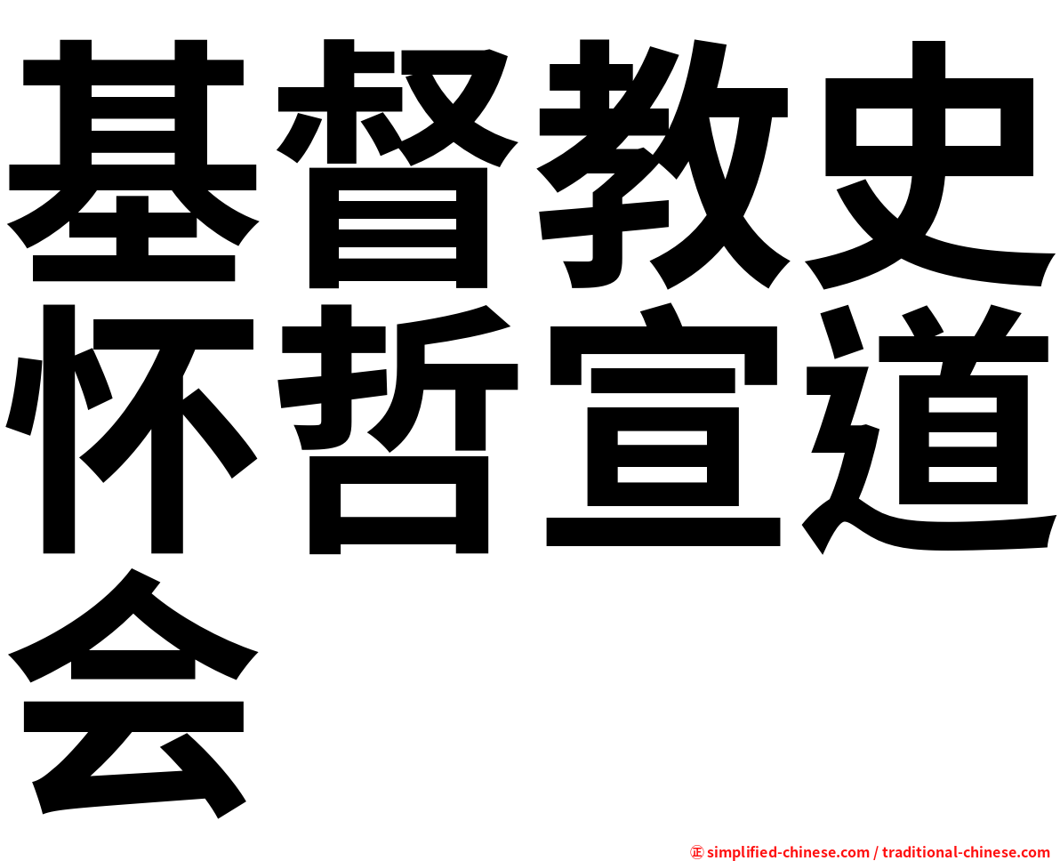 基督教史怀哲宣道会