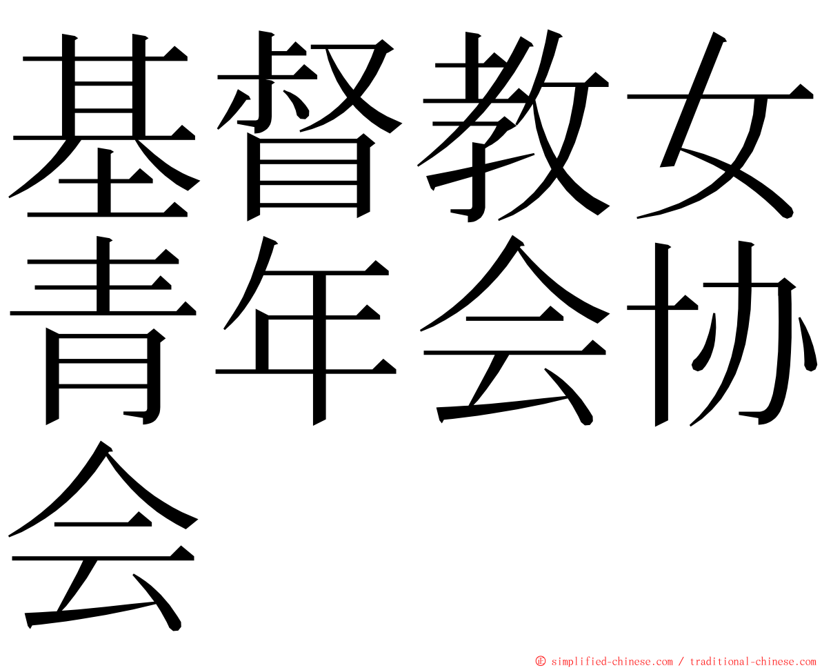 基督教女青年会协会 ming font