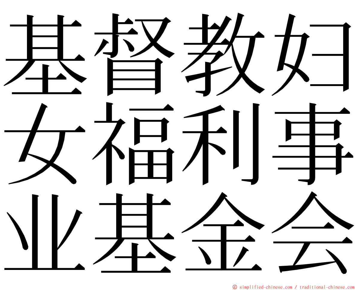 基督教妇女福利事业基金会 ming font