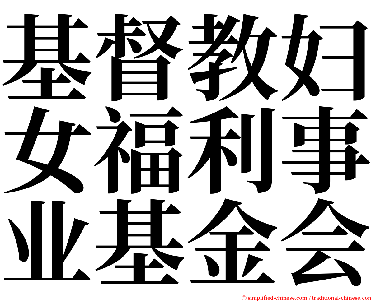 基督教妇女福利事业基金会 serif font