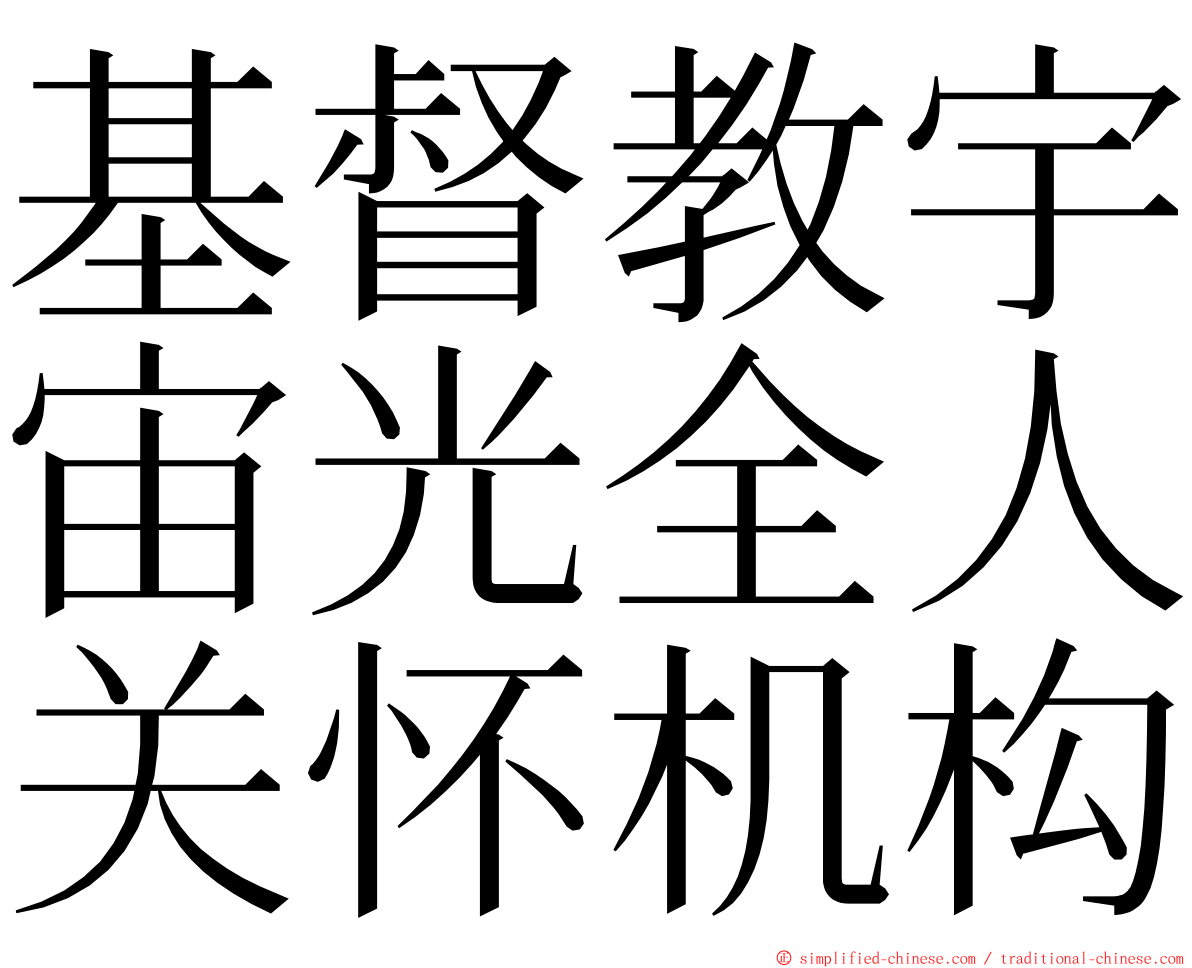 基督教宇宙光全人关怀机构 ming font