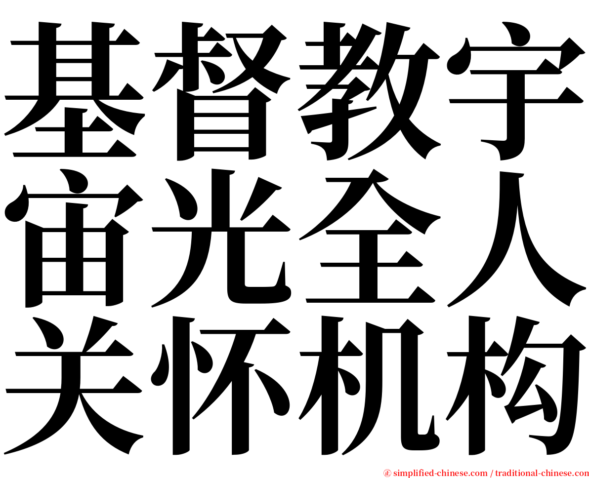 基督教宇宙光全人关怀机构 serif font