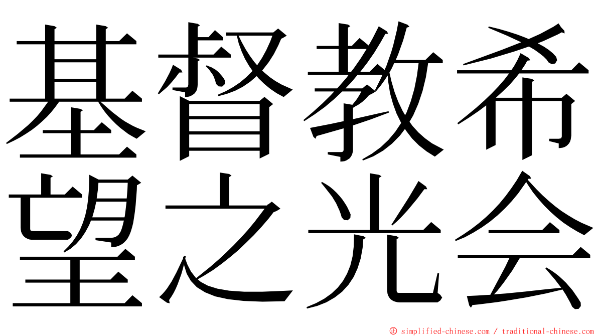 基督教希望之光会 ming font