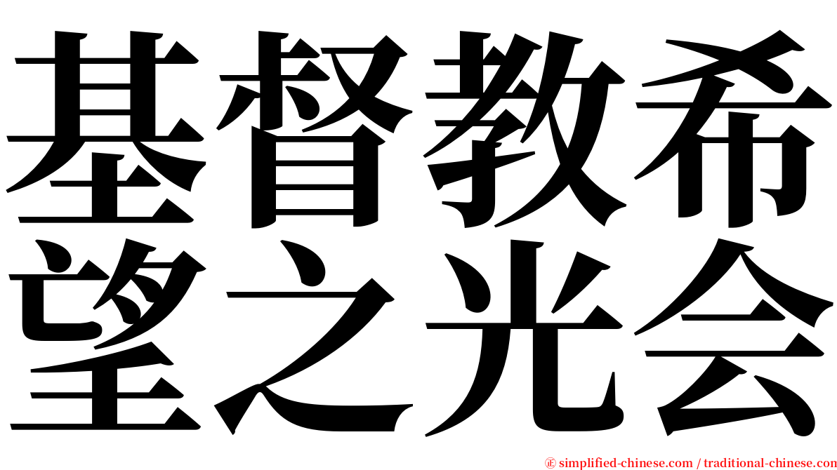 基督教希望之光会 serif font