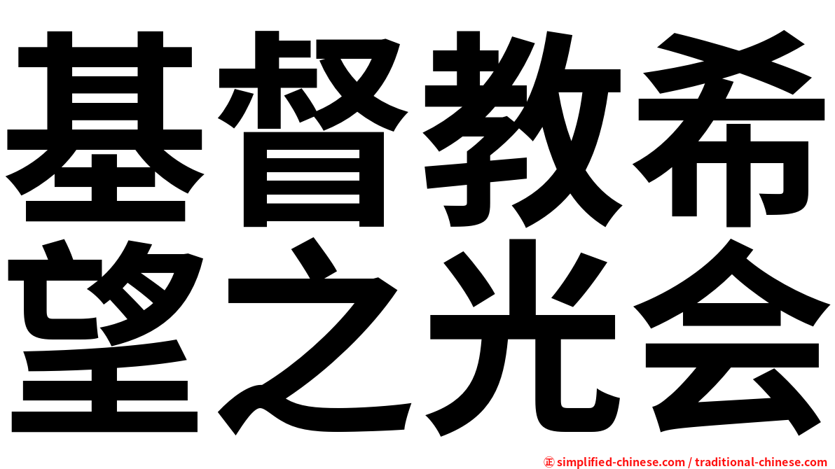 基督教希望之光会