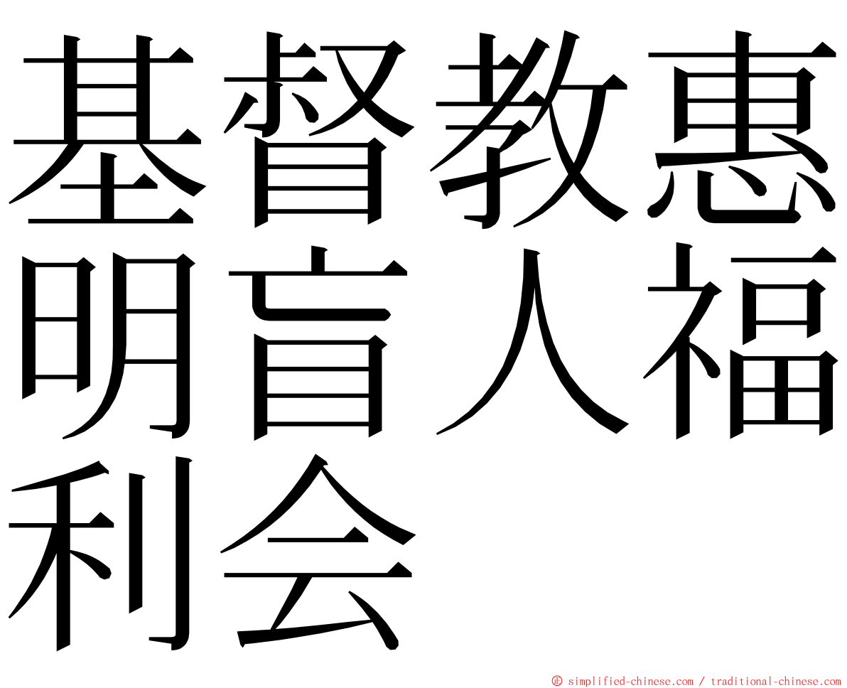 基督教惠明盲人福利会 ming font