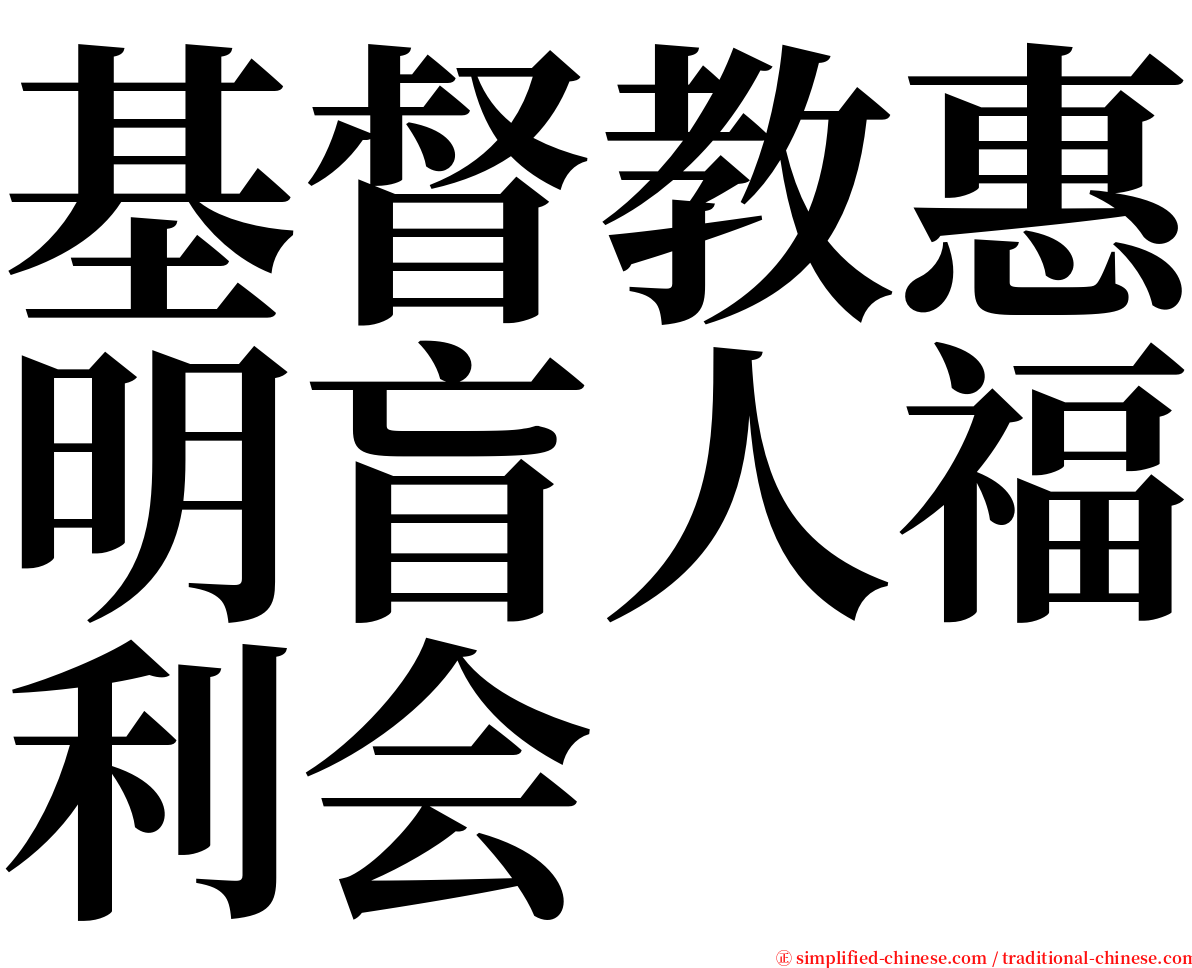 基督教惠明盲人福利会 serif font