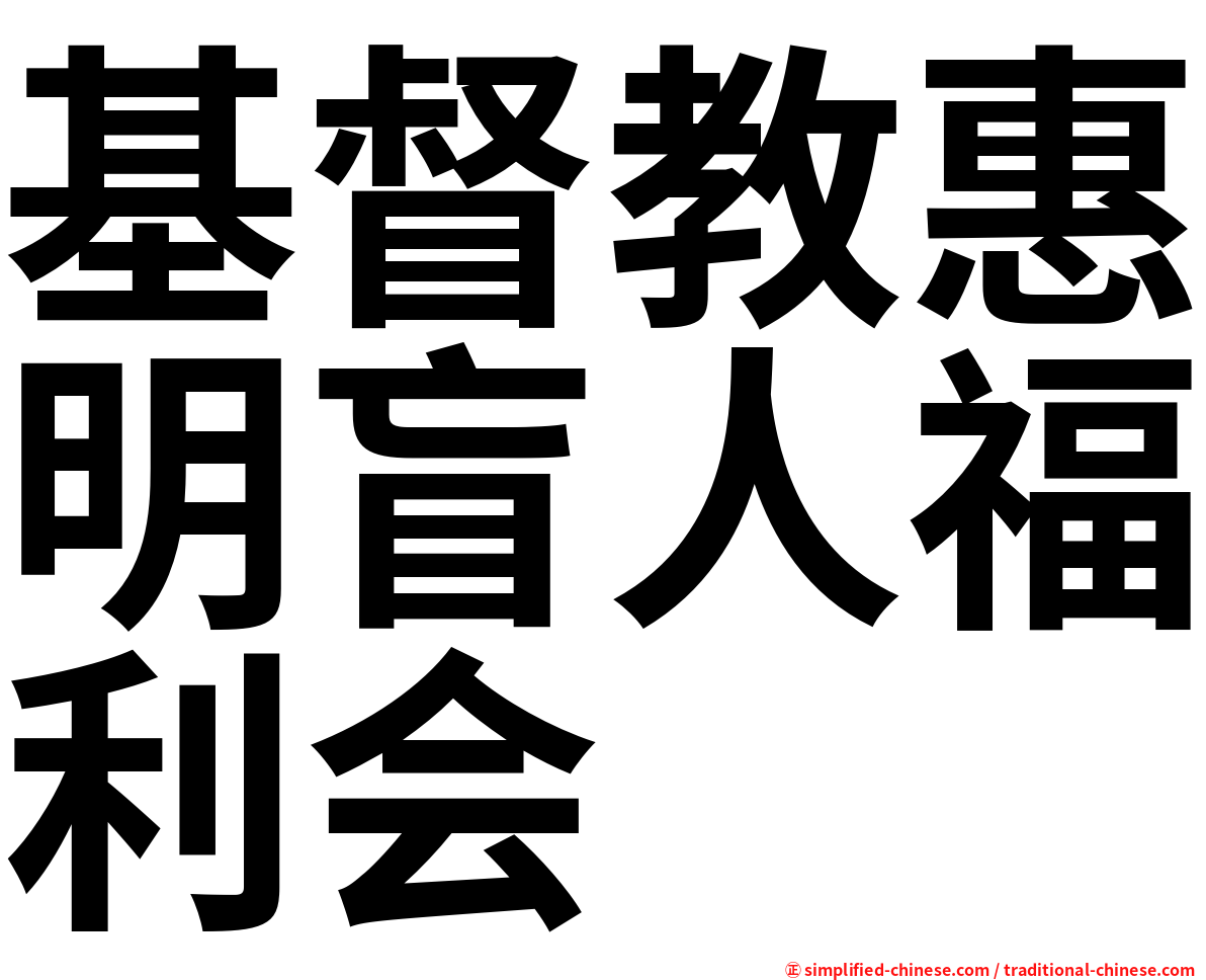 基督教惠明盲人福利会