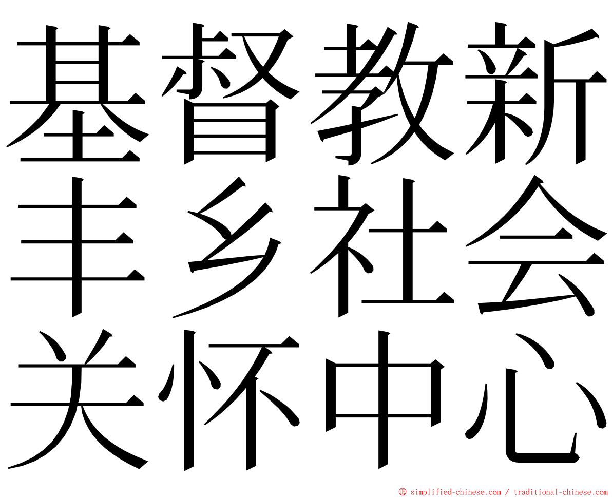 基督教新丰乡社会关怀中心 ming font