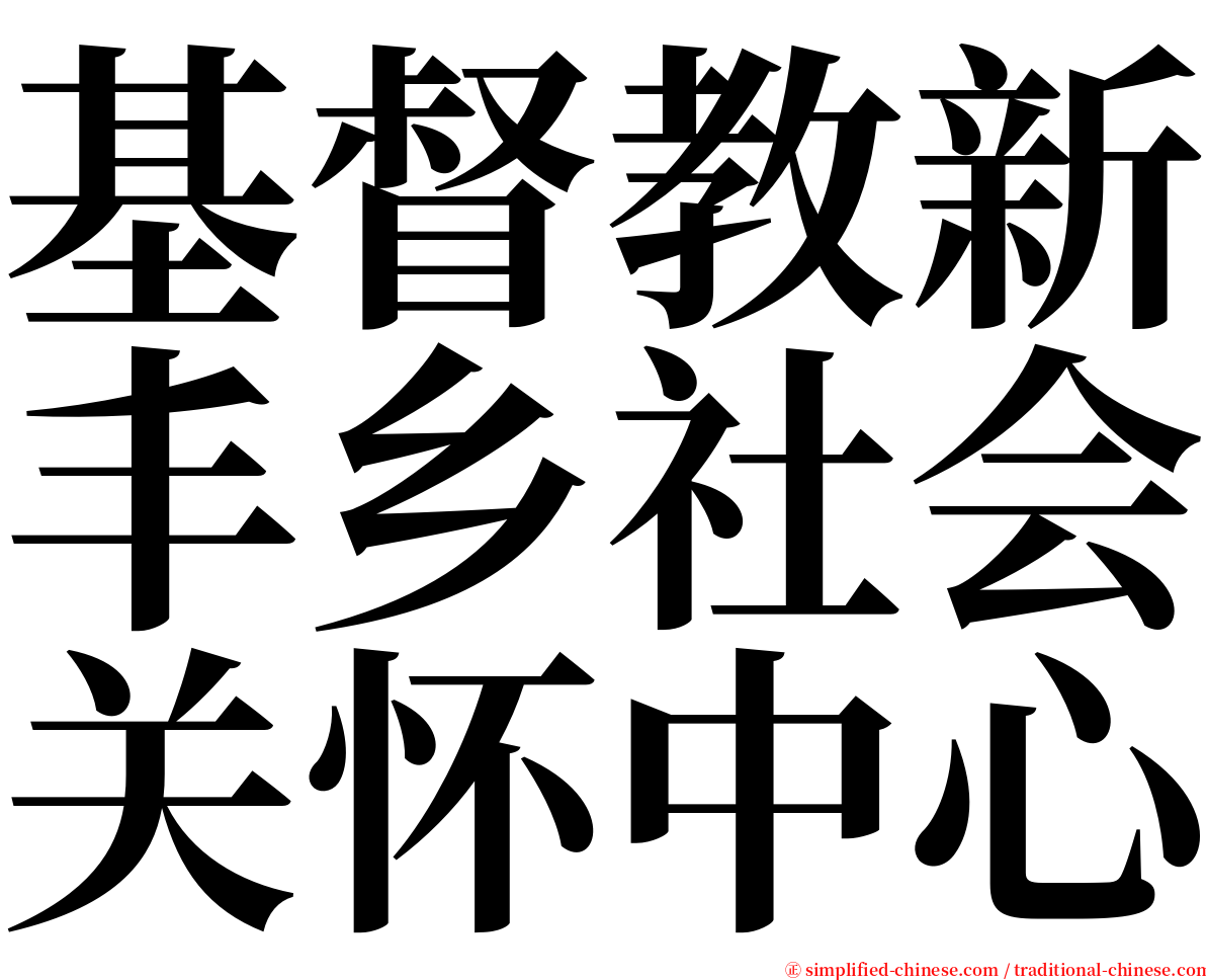 基督教新丰乡社会关怀中心 serif font