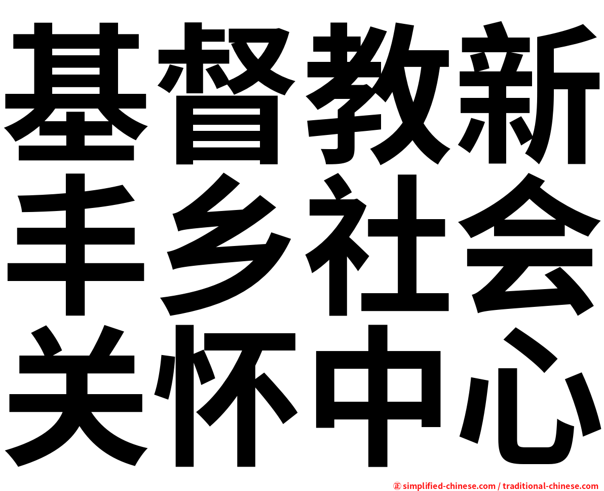 基督教新丰乡社会关怀中心