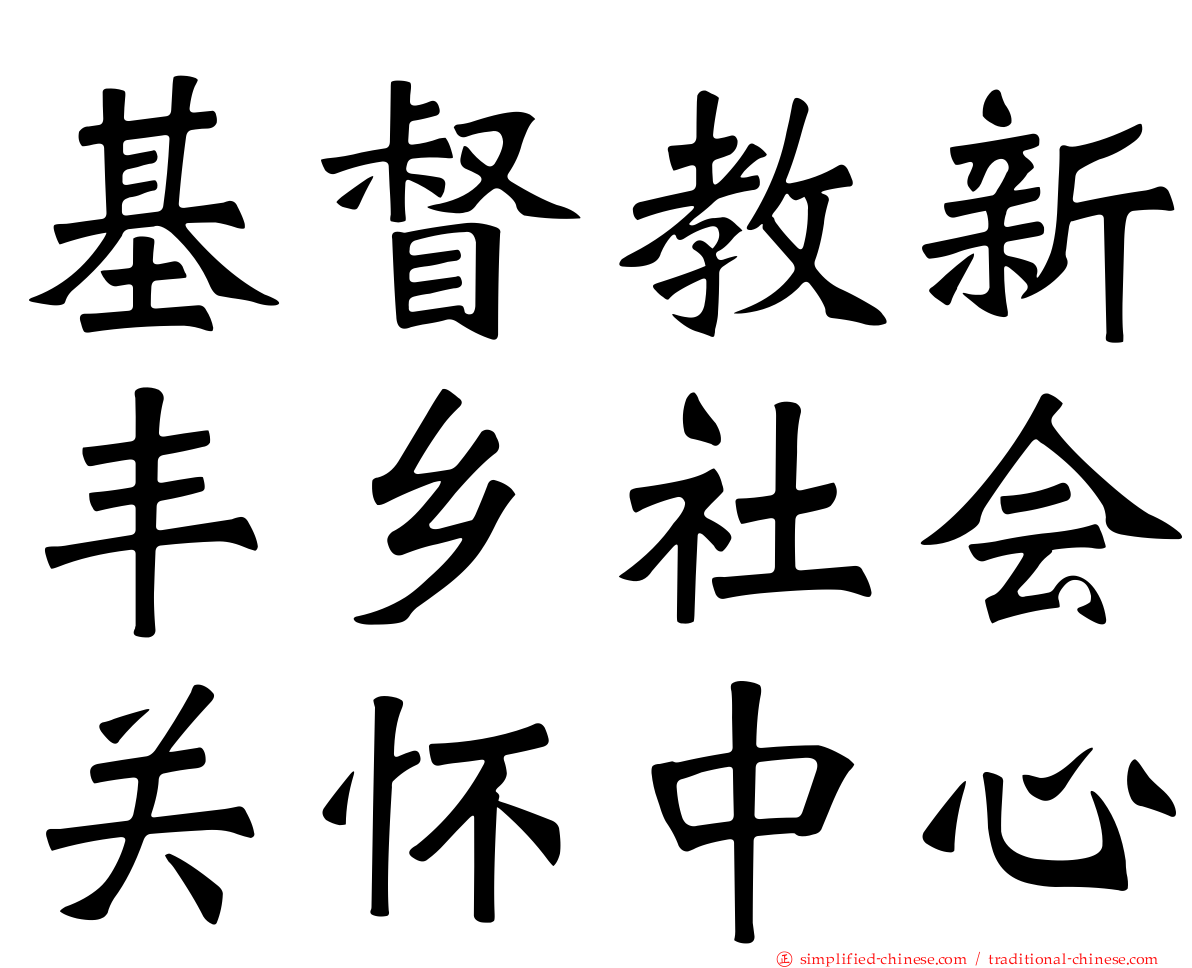 基督教新丰乡社会关怀中心