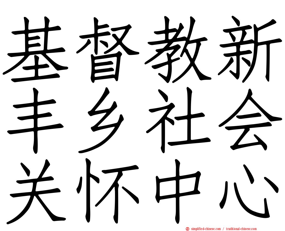 基督教新丰乡社会关怀中心