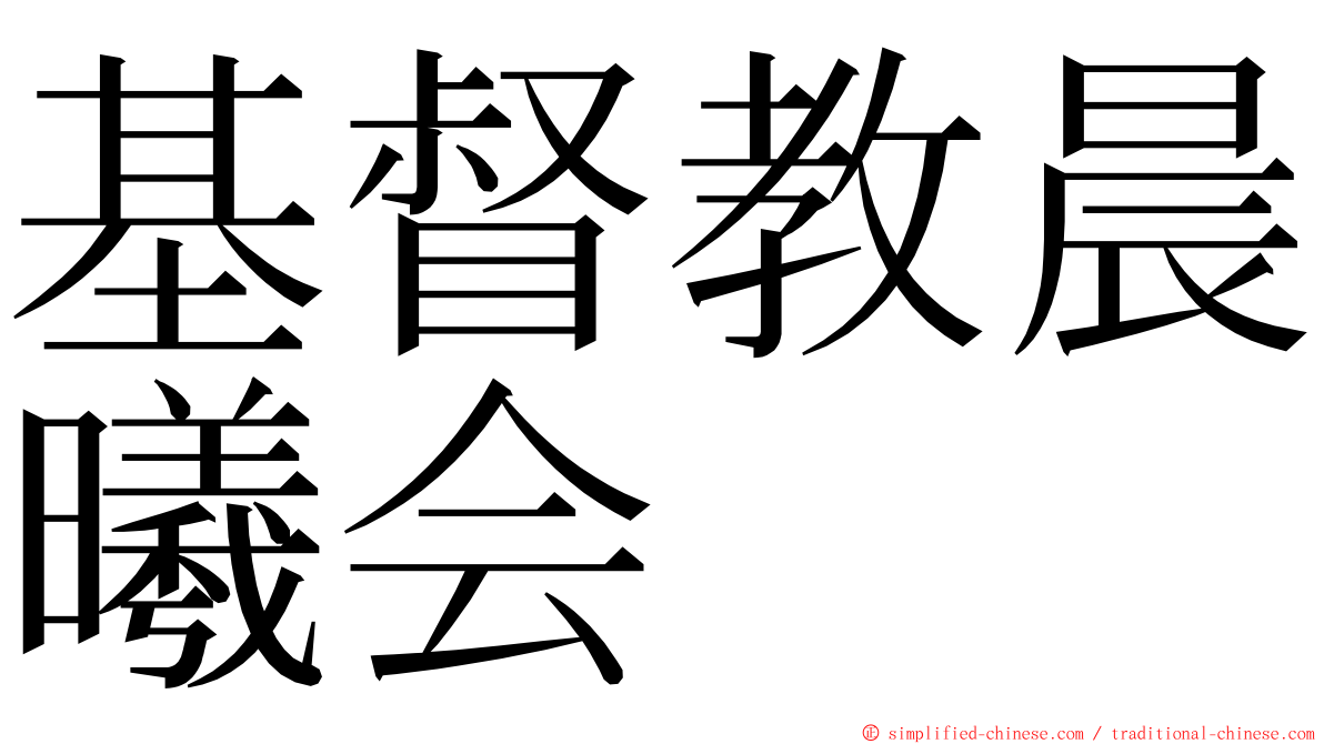 基督教晨曦会 ming font