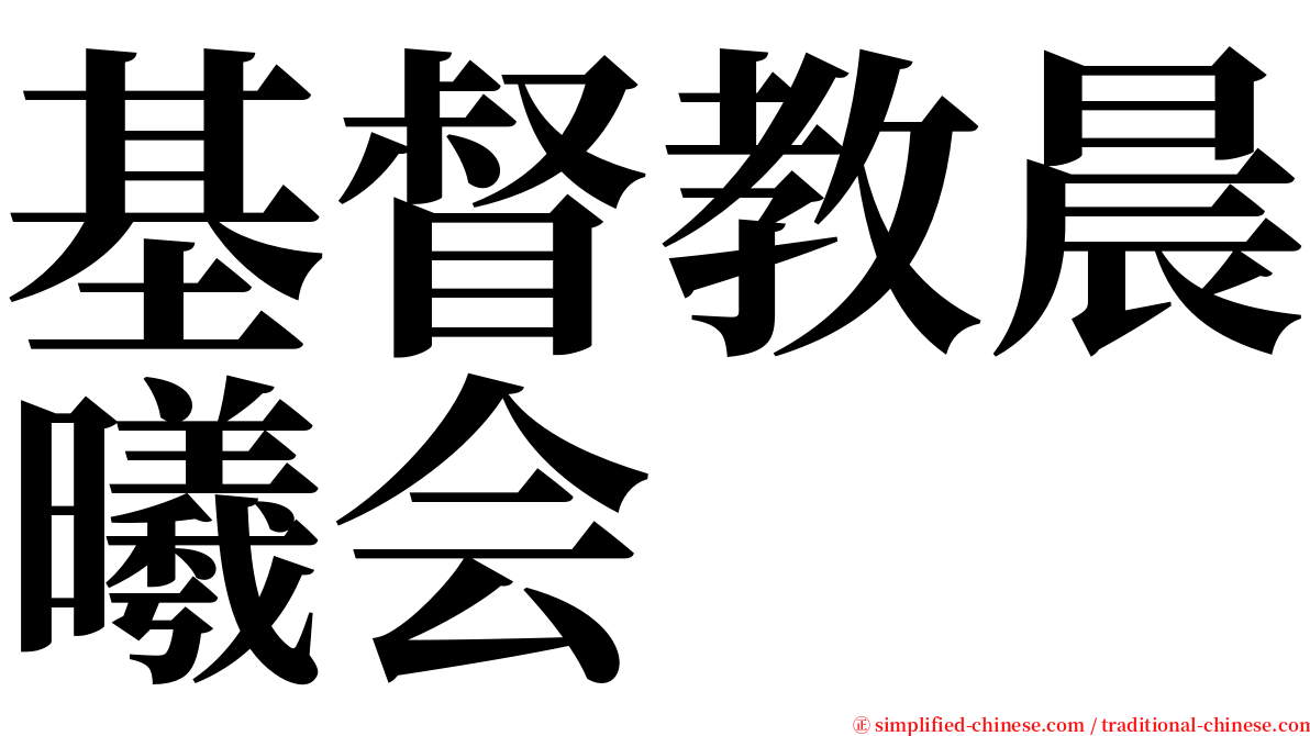 基督教晨曦会 serif font