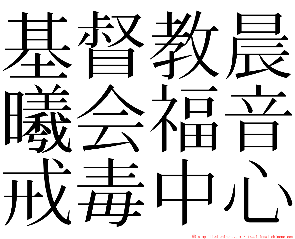 基督教晨曦会福音戒毒中心 ming font