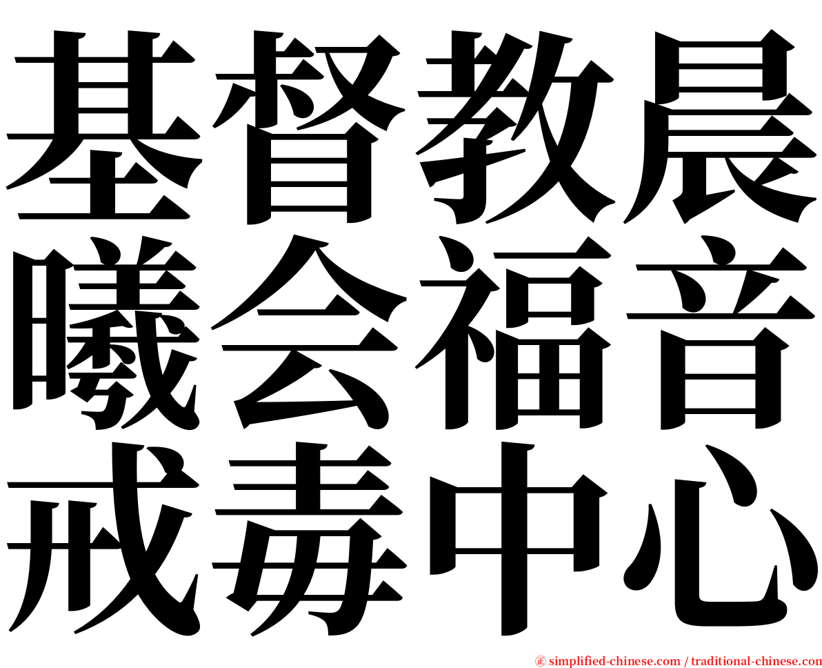 基督教晨曦会福音戒毒中心 serif font