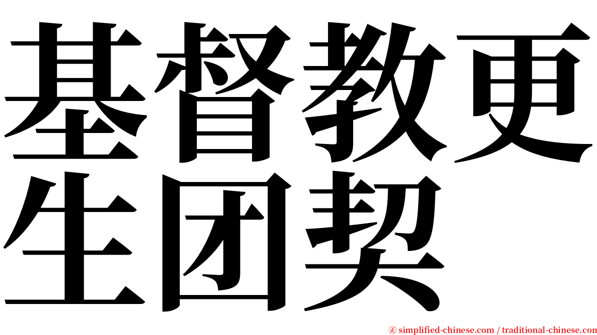 基督教更生团契 serif font