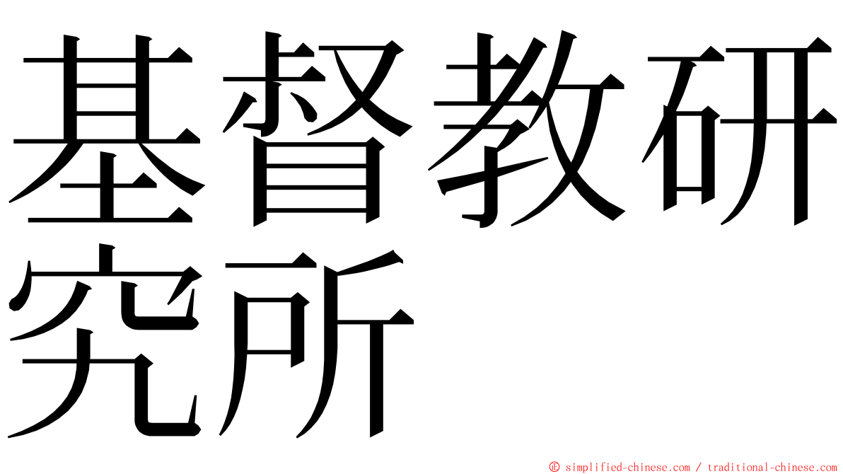 基督教研究所 ming font