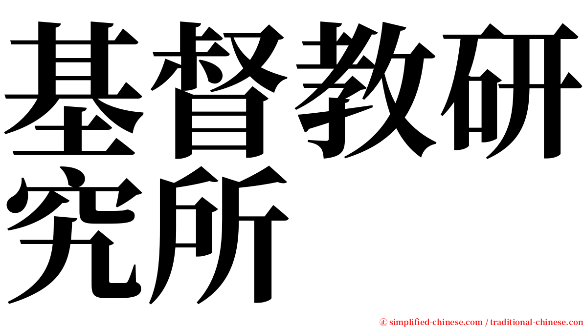 基督教研究所 serif font