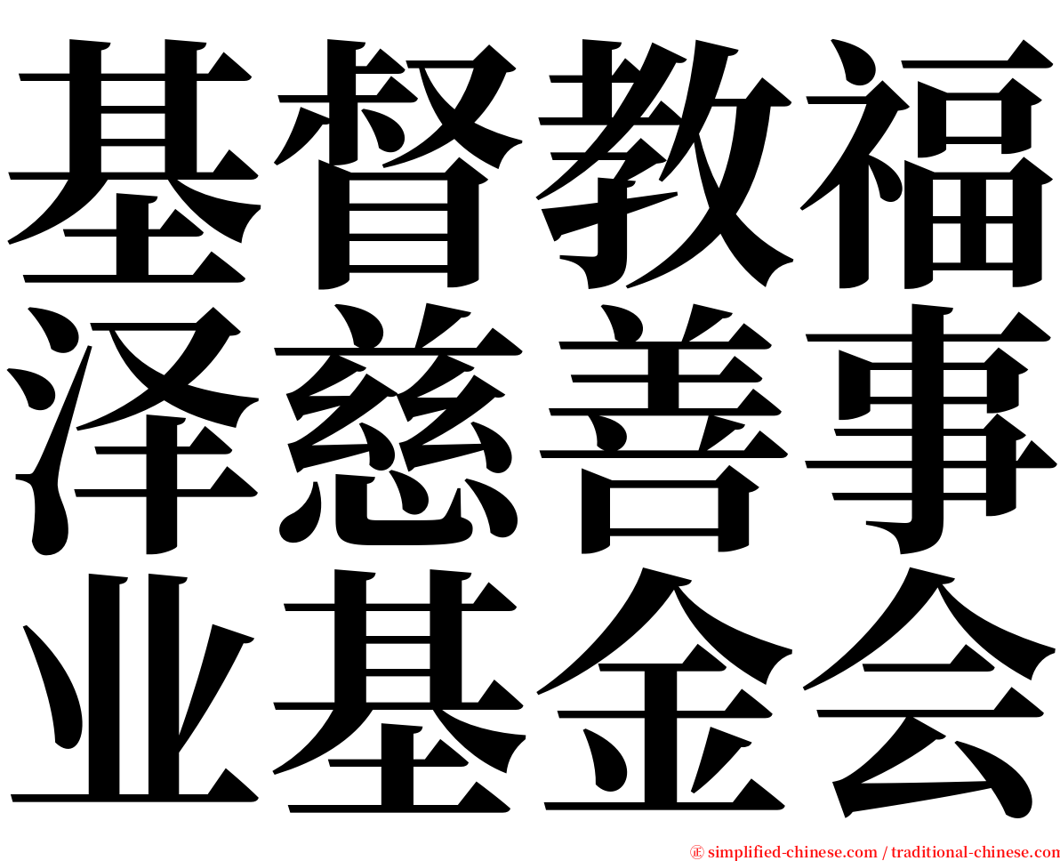 基督教福泽慈善事业基金会 serif font