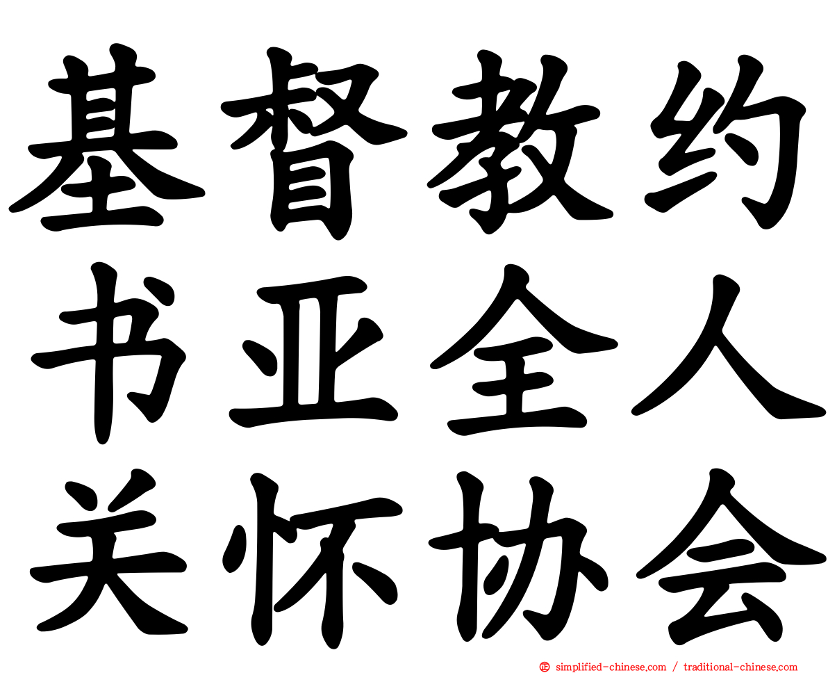 基督教约书亚全人关怀协会