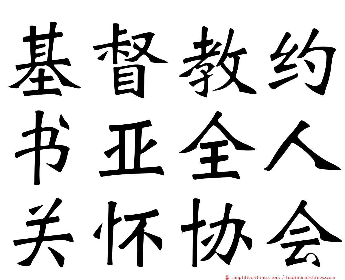 基督教约书亚全人关怀协会